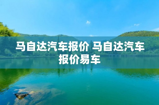 马自达汽车报价 马自达汽车报价易车