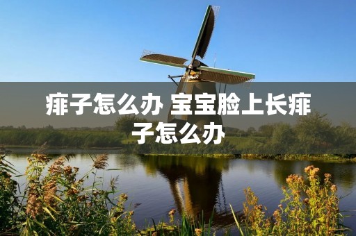 痱子怎么办 宝宝脸上长痱子怎么办 痱子怎么办 宝宝脸上长痱子怎么办