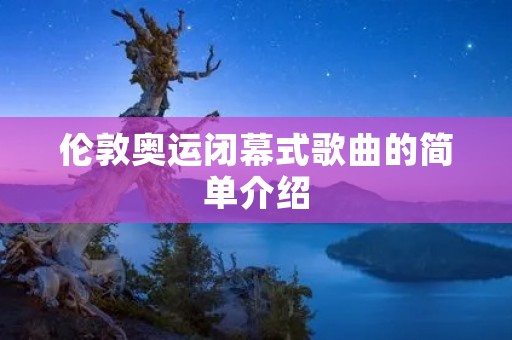 伦敦奥运闭幕式歌曲的简单介绍