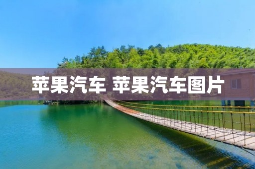 苹果汽车 苹果汽车图片