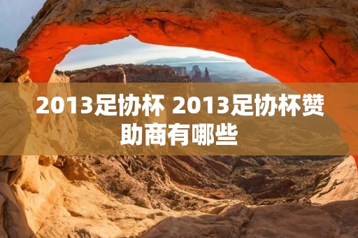 2013足协杯 2013足协杯赞助商有哪些