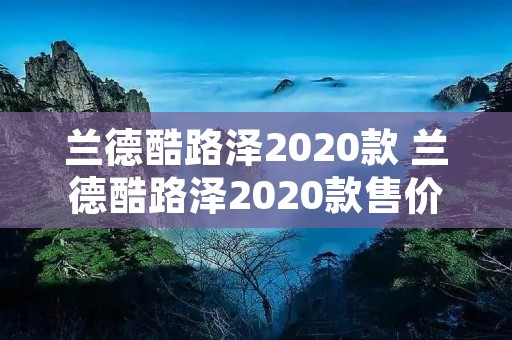 兰德酷路泽2020款 兰德酷路泽2020款售价