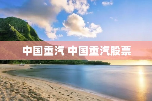 中国重汽 中国重汽股票