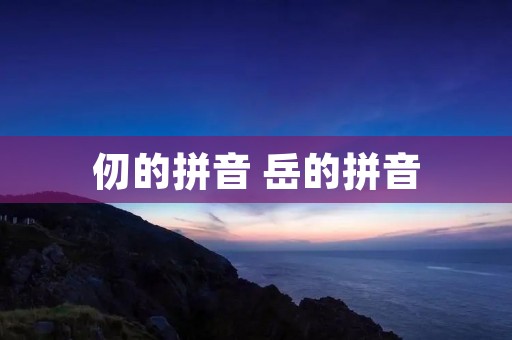 仞的拼音 岳的拼音