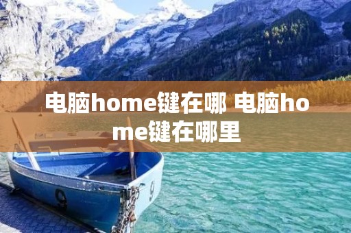 电脑home键在哪 电脑home键在哪里 电脑home键在哪 电脑home键在哪里