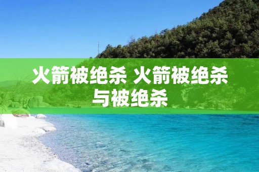 火箭被绝杀 火箭被绝杀与被绝杀