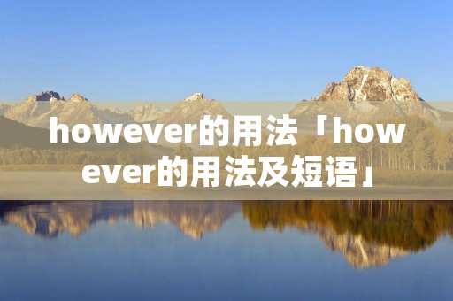 however的用法「however的用法及短语」 however的用法「however的用法及短语」