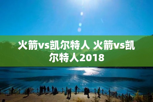 火箭vs凯尔特人 火箭vs凯尔特人2018