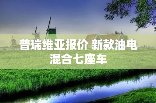 普瑞维亚报价 新款油电混合七座车