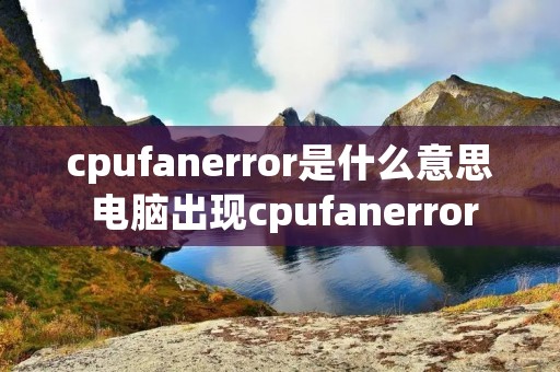 cpufanerror是什么意思 电脑出现cpufanerror