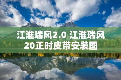 江淮瑞风2.0 江淮瑞风20正时皮带安装图 江淮瑞风2.0 江淮瑞风20正时皮带安装图