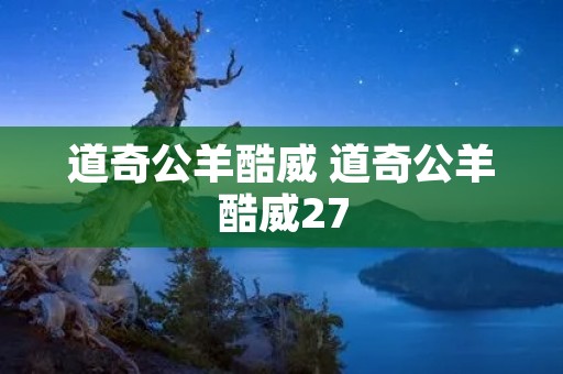 道奇公羊酷威 道奇公羊酷威27 道奇公羊酷威 道奇公羊酷威27