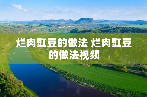 烂肉豇豆的做法 烂肉豇豆的做法视频 烂肉豇豆的做法 烂肉豇豆的做法视频