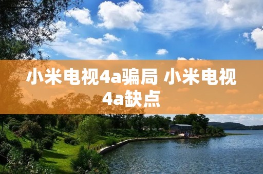 小米电视4a骗局 小米电视4a缺点 小米电视4a骗局 小米电视4a缺点