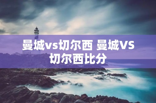 曼城vs切尔西 曼城VS切尔西比分