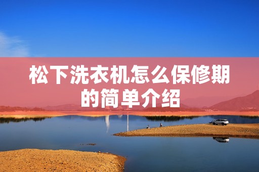 松下洗衣机怎么保修期的简单介绍