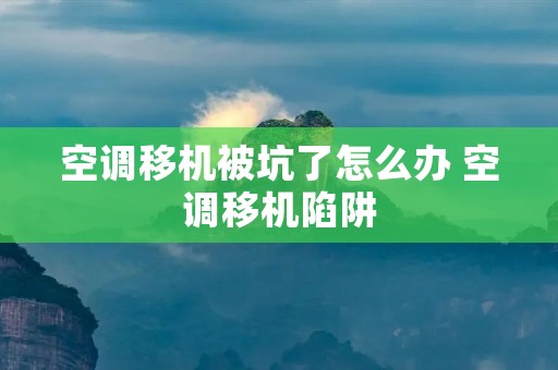 空调移机被坑了怎么办 空调移机陷阱