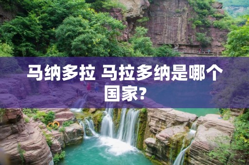 马纳多拉 马拉多纳是哪个国家?