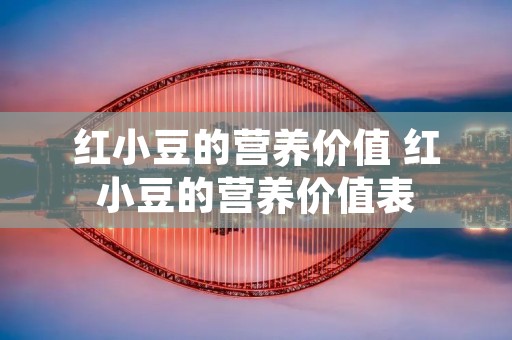 红小豆的营养价值 红小豆的营养价值表