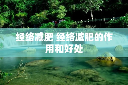 经络减肥 经络减肥的作用和好处