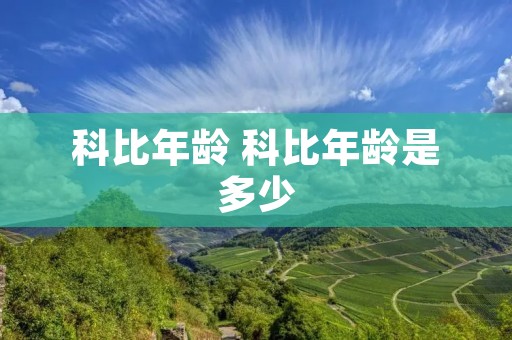 科比年龄 科比年龄是多少