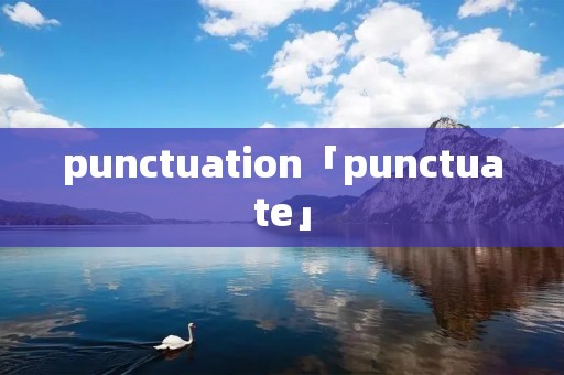 punctuation「punctuate」