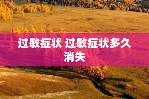 过敏症状 过敏症状多久消失