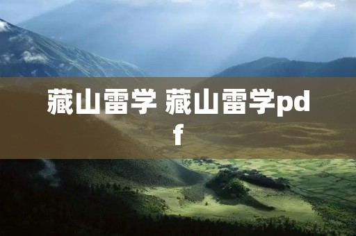 藏山雷学 藏山雷学pdf