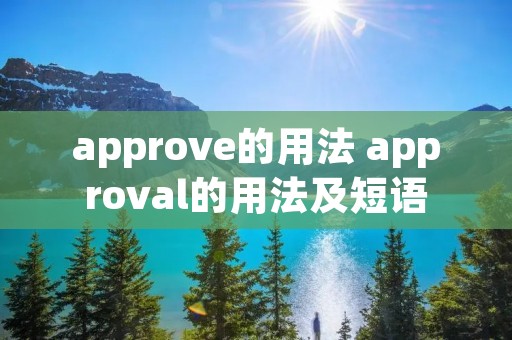 approve的用法 approval的用法及短语