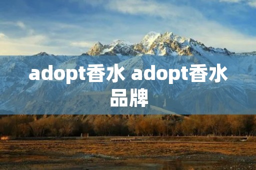 adopt香水 adopt香水品牌
