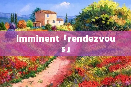 imminent「rendezvous」 imminent「rendezvous」