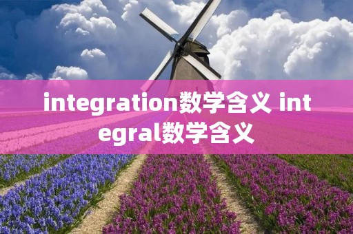 integration数学含义 integral数学含义