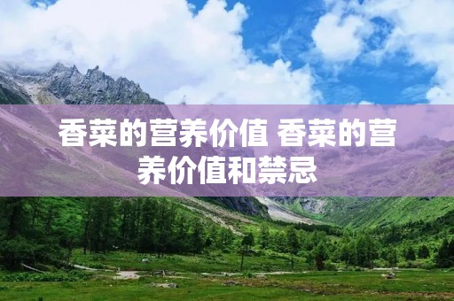 香菜的营养价值 香菜的营养价值和禁忌