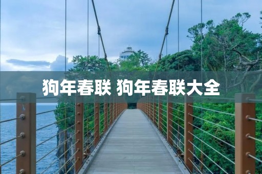 狗年春联 狗年春联大全 狗年春联 狗年春联大全
