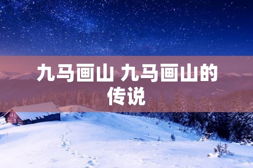 九马画山 九马画山的传说