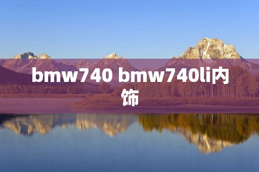 bmw740 bmw740li内饰