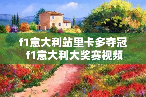 f1意大利站里卡多夺冠 f1意大利大奖赛视频