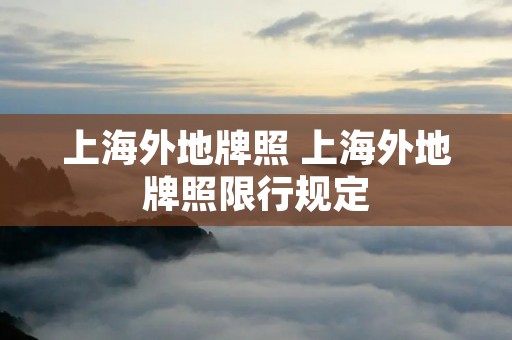 上海外地牌照 上海外地牌照限行规定