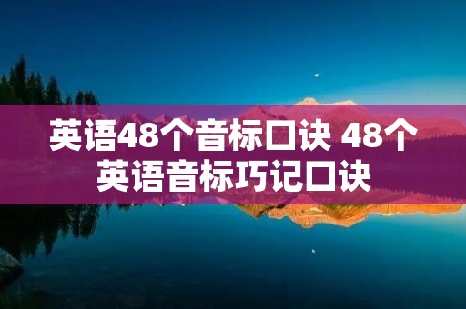 英语48个音标口诀 48个英语音标巧记口诀