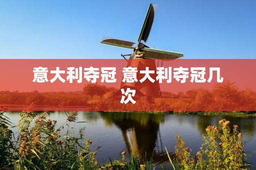 意大利夺冠 意大利夺冠几次