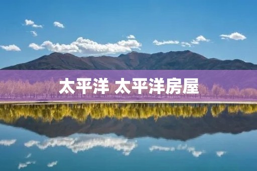 太平洋 太平洋房屋