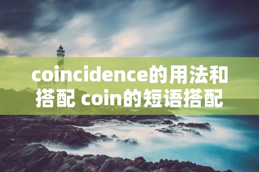 coincidence的用法和搭配 coin的短语搭配 coincidence的用法和搭配 coin的短语搭配