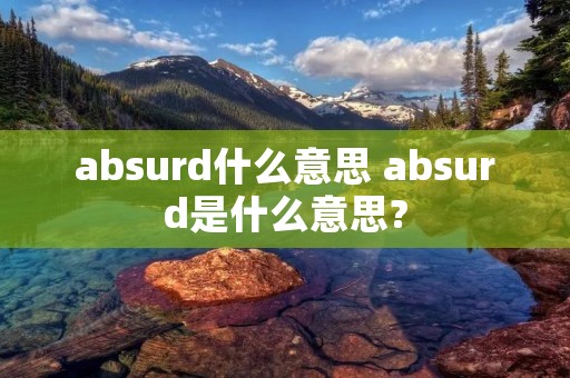 absurd什么意思 absurd是什么意思?