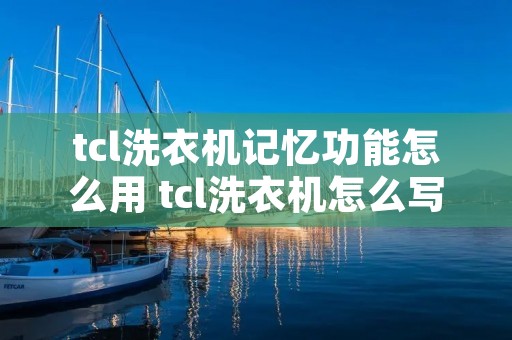 tcl洗衣机记忆功能怎么用 tcl洗衣机怎么写