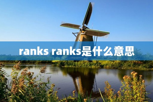 ranks ranks是什么意思
