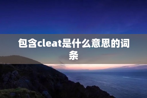 包含cleat是什么意思的词条