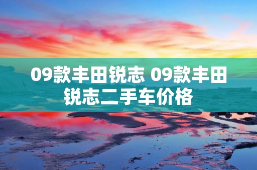 09款丰田锐志 09款丰田锐志二手车价格