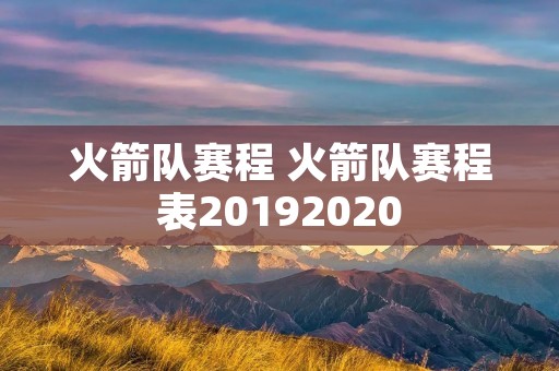 火箭队赛程 火箭队赛程表20192020