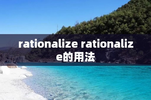 rationalize rationalize的用法