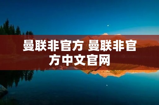 曼联非官方 曼联非官方中文官网